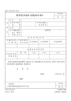 환경개선부담금분할납부신청서